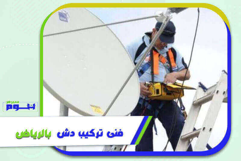 فني تركيب دش بالرياض ممتاز