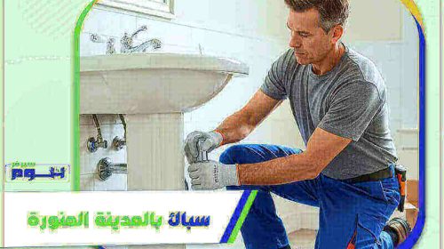 سباك بالمدينة المنورة رخيص