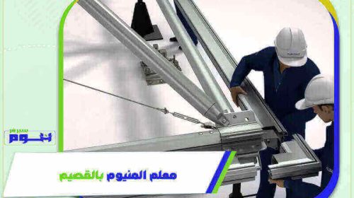 معلم المنيوم بالقصيم شاطر