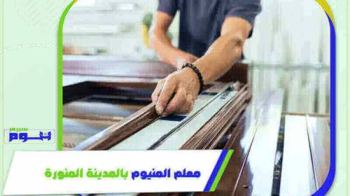 معلم المنيوم بالمدينة المنورة رخيص