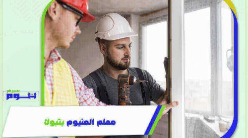 معلم المنيوم بتبوك رخيص