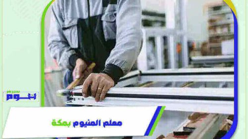معلم المنيوم بمكة رخيص