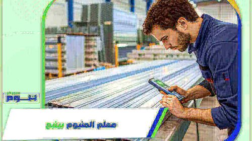 معلم المنيوم بينبع رخيص