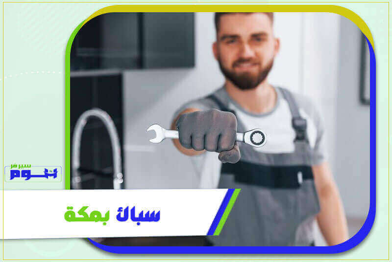 سباك بمكة رخيص