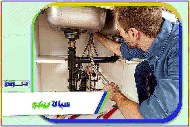 سباك بينبع رخيص