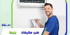 فني مكيفات بابها فك . تركيب . صيانة بخصم 51% هوم سيرفر
