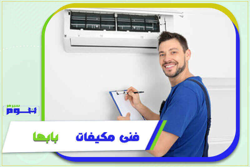 فني مكيفات بابها رخيص