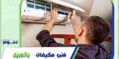 فني مكيفات بالجبيل فك . تركيب . صيانة بخصم 51% هوم سيرفر