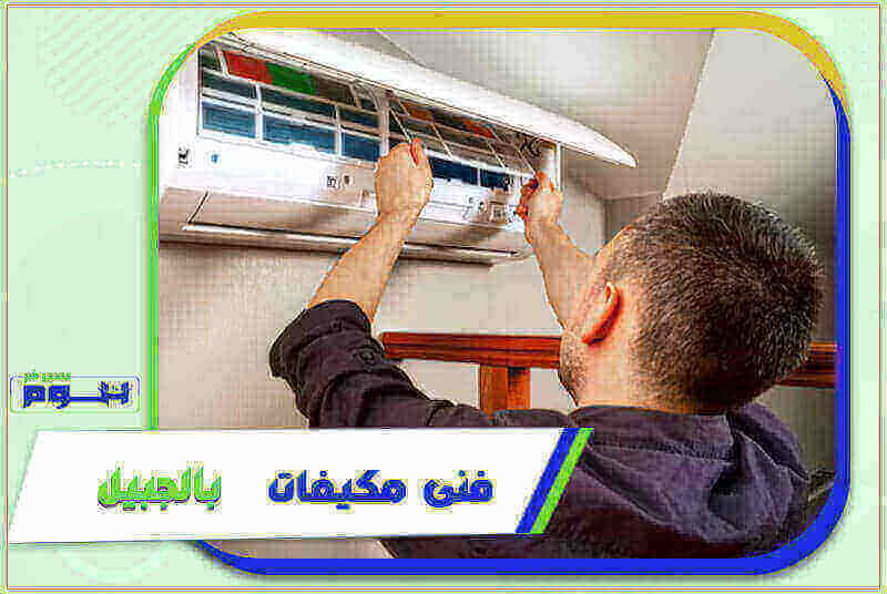 فني مكيفات بالجبيل رخيص