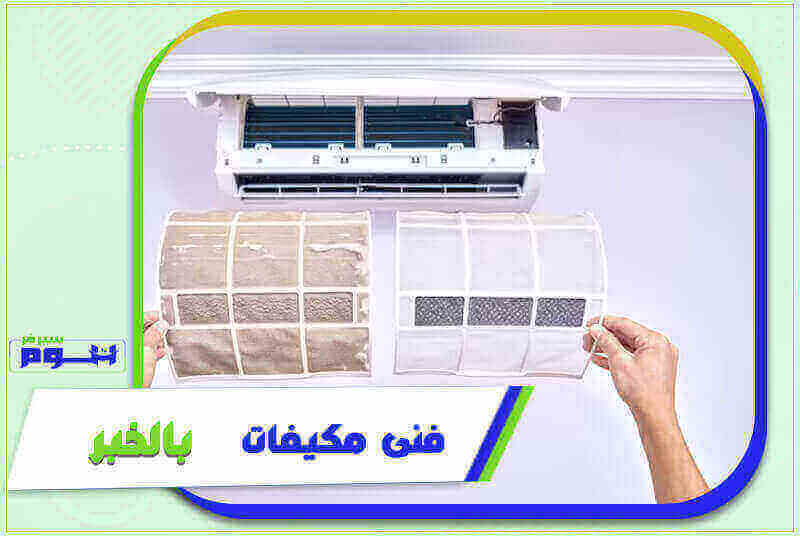 فني مكيفات بالخبر رخيص