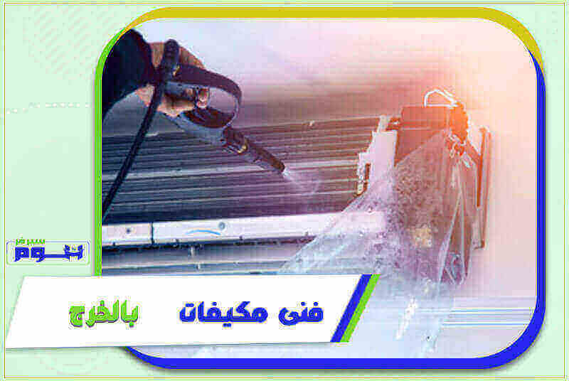 فني مكيفات بالخرج رخيص