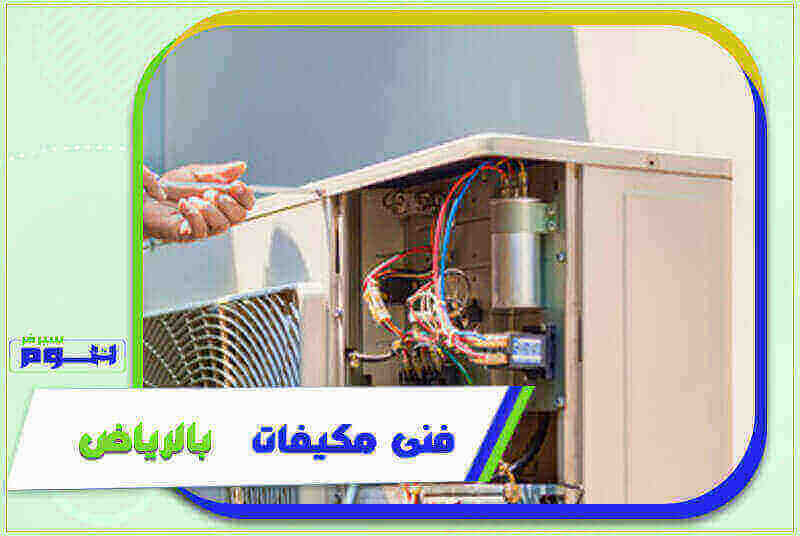 فني مكيفات بالرياض رخيص