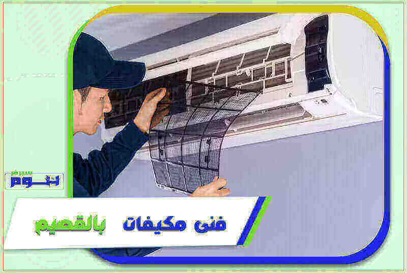 فني مكيفات بالقصيم رخيص