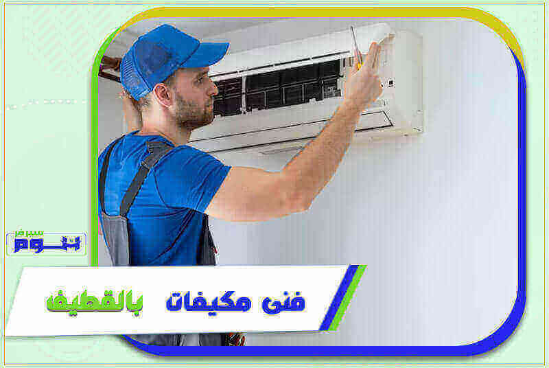 فني مكيفات بالقطيف رخيص