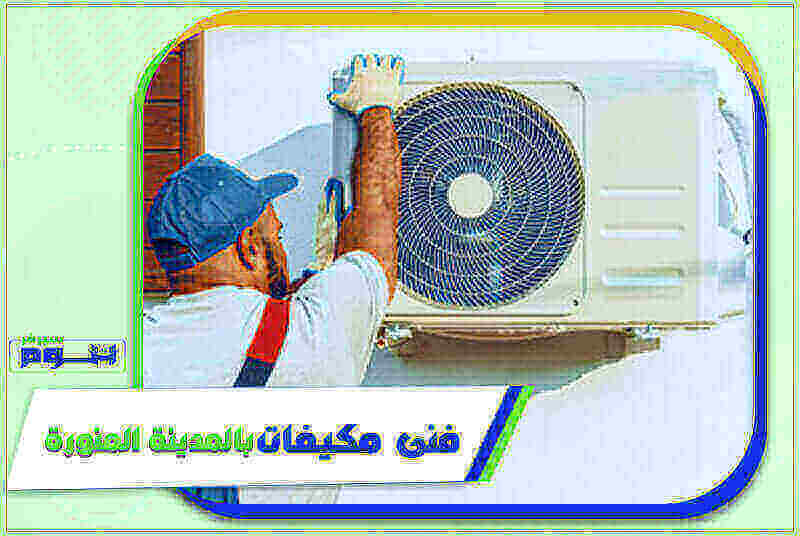 فني مكيفات بالمدينة المنورة رخيص