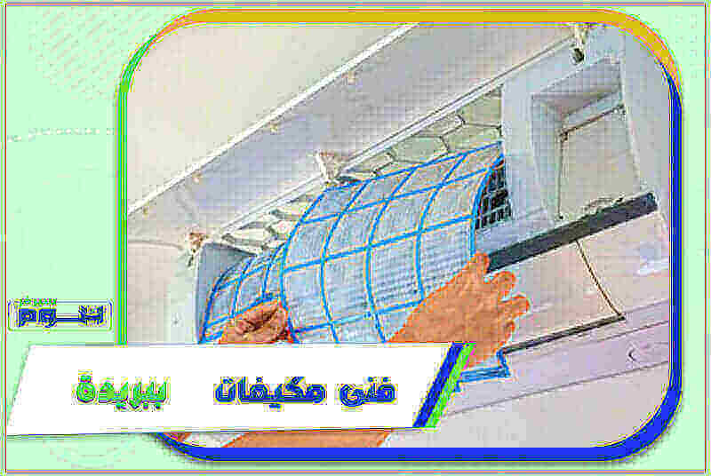 فني مكيفات ببريدة رخيص