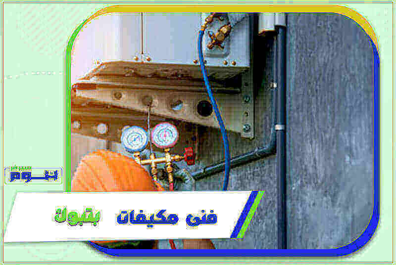 فنى مكيفات بتبوك رخيص