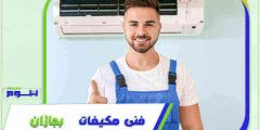 فني مكيفات بجازان فك . تركيب . صيانة بخصم 51% هوم سيرفر