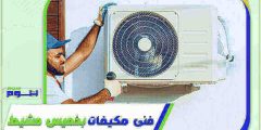 فني مكيفات بخميس مشيط فك . تركيب . صيانة بخصم 51% هوم سيرفر