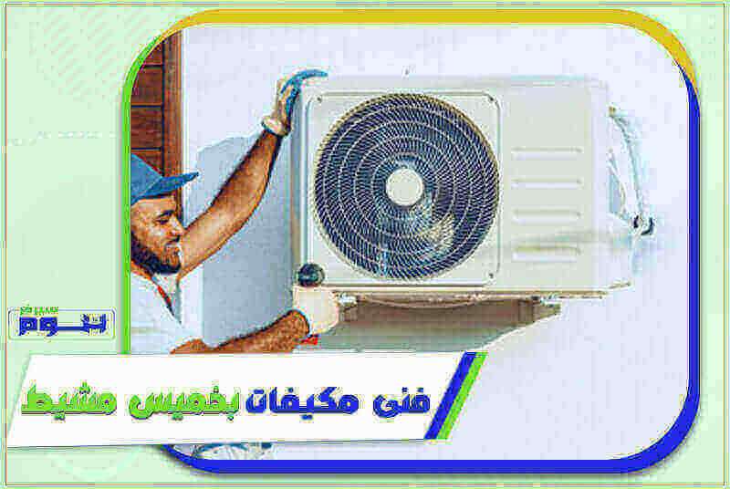 فني مكيفات بخميس مشيط رخيص