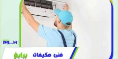 فني مكيفات برابغ فك . تركيب . صيانة بخصم 51% هوم سيرفر