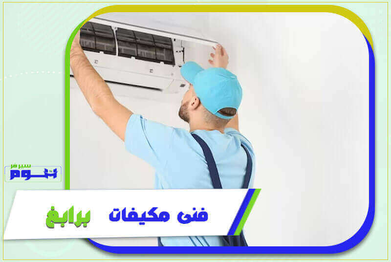 فني مكيفات برابغ رخيص