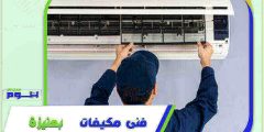فني مكيفات بعنيزة فك . تركيب . صيانة بخصم 51% هوم سيرفر
