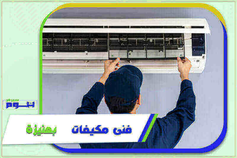 فني تنظيف مكيفات بعنيزة رخيص