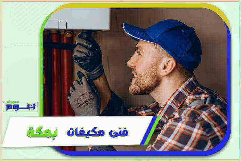 فنى مكيفات بمكة رخيص