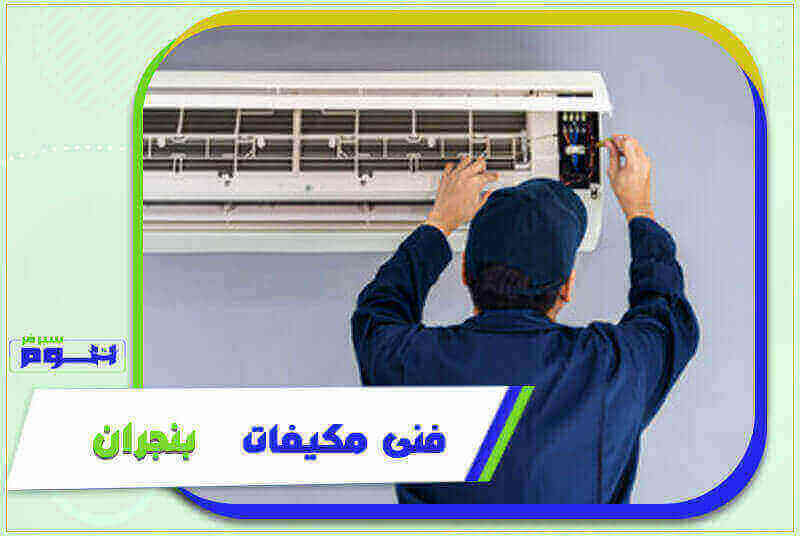 فني مكيفات بنجران رخيص