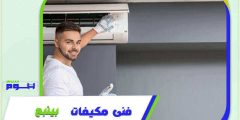 فني مكيفات بينبع فك . تركيب . صيانة 0545298814 هوم سيرفر