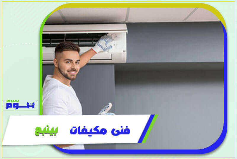 فني مكيفات ينبع رخيص