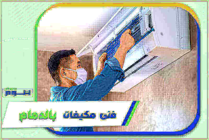 فني مكيفات بالدمام رخيص