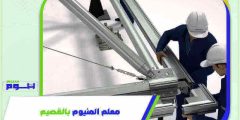معلم المنيوم بالقصيم . تفصيل شبابيك ألمنيوم القصيم بخصم 51% هوم سيرفر