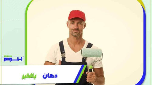 دهان بالخبر رخيص