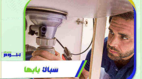 سباك بابها رخيص