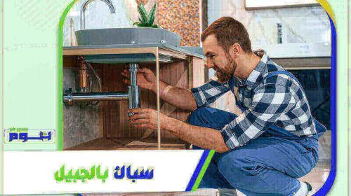 سباك بالجبيل رخيص