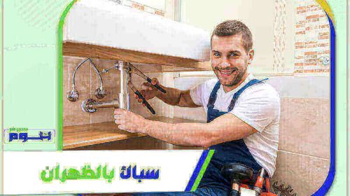 سباك بالظهران رخيص