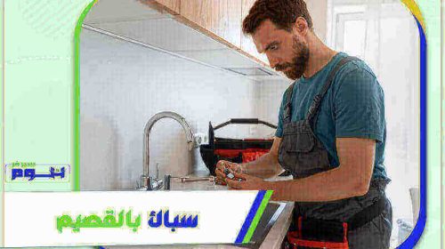 سباك بالقصيم رخيص