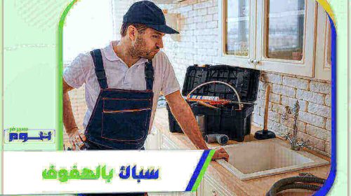 سباك بالهفوف شاطر