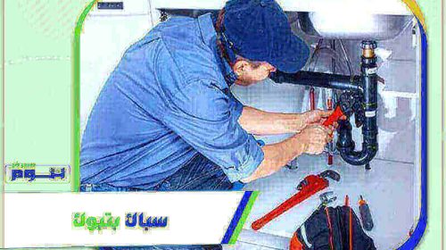 سباك بتبوك ممتاز