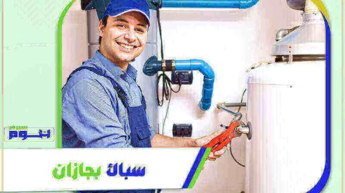 سباك بجازان رخيص