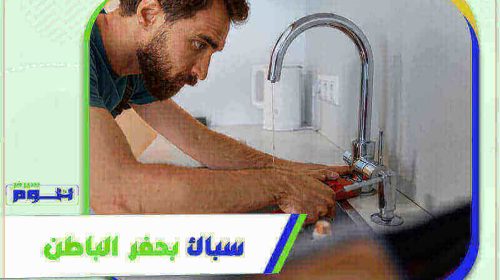 سباك بحفر الباطن رخيص