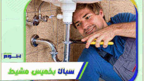 سباك بخميس مشيط رخيص