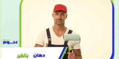 دهان بالخبر . افضل معلم أصباغ الخبر عام ٢٠٢٦ 0543573738 هوم سيرفر