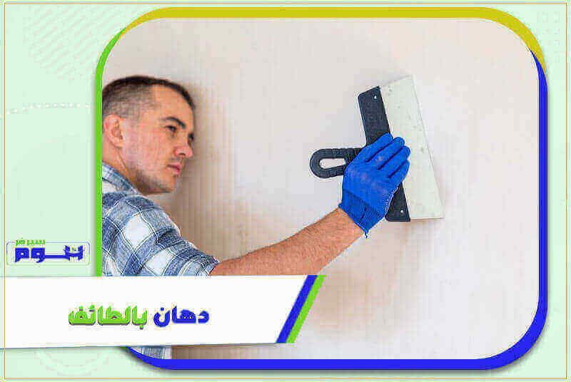 دهان بالطائف رخيص