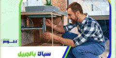 سباك بالجبيل . معلم سباكة الجبيل ممتاز بخصم 51% هوم سيرفر