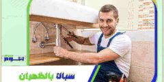 سباك بالظهران . معلم سباكة الظهران ممتاز بخصم 51% هوم سيرفر