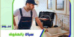 سباك بالهفوف . معلم سباكة الهفوف ممتاز بخصم 51% هوم سيرفر