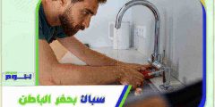 سباك بحفر الباطن : معلم سباكة حفر الباطن ممتاز بخصم 51% هوم سيرفر